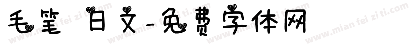 毛笔 日文字体转换